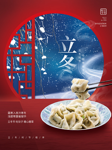 创意大气中国风立冬节日节气饺子海报