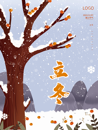 二十四节气立冬冬天雪地柿子节日海报