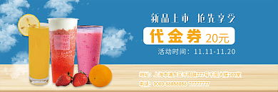 夏日清爽饮料奶茶优惠券