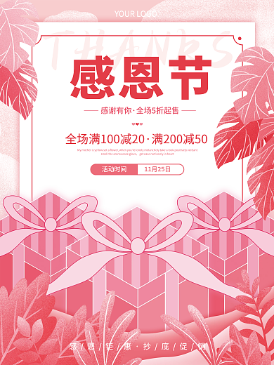 粉色简约风感恩节节日背景活动促销海报设计