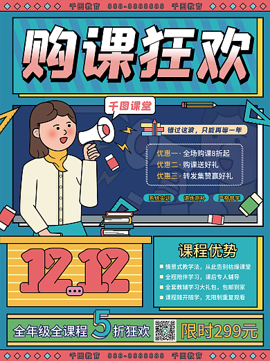 双十二教育机构购课促销海报