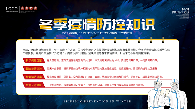 简约风冬季疫情防疫宣传内容型展板
