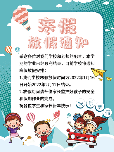 手绘卡通可爱寒假中小学放假通知海报