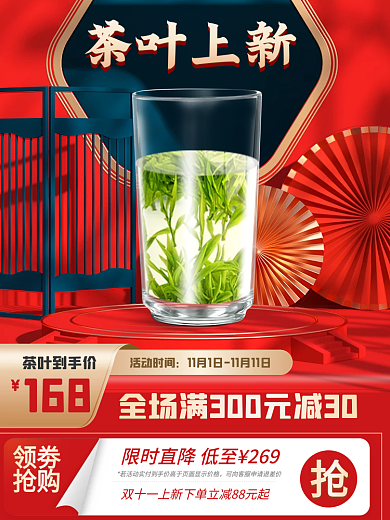 茶叶双11国潮电商淘宝主图天猫促销直通车