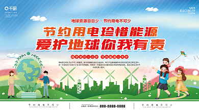 节约用电珍惜能源宣传展板