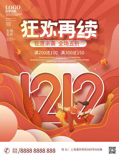 流行色双十二狂欢再续促销活动海报