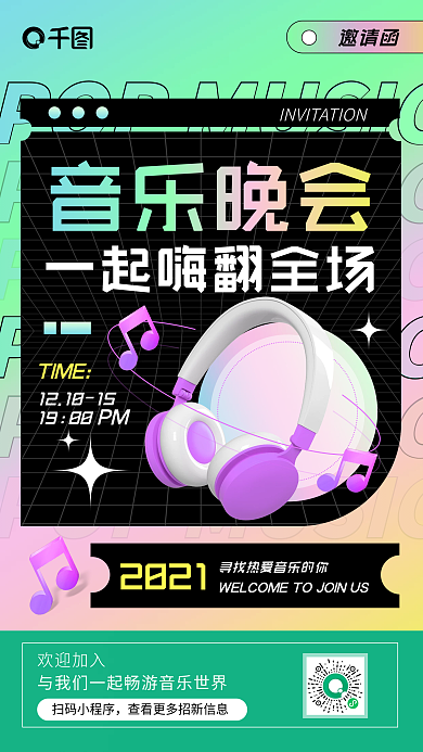 音乐会渐变邀请函手机海报