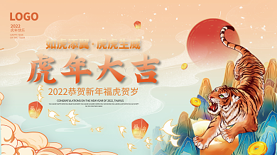 国潮喜庆2022虎年新年春节元旦海报展板