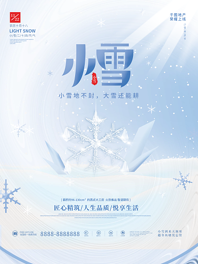 简约清新房地产小雪传统节气节日海报
