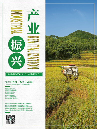 大气简约与乡村振兴产业振兴战略宣传海报