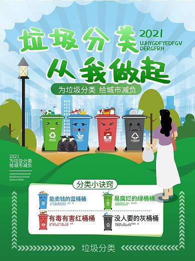 扁平简约垃圾分类宣传海报