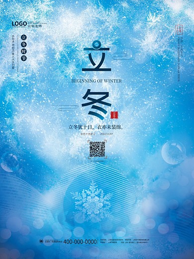 简约创意立冬二十四24节气海报