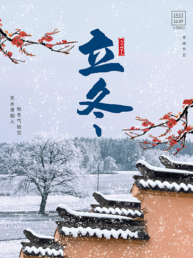 立冬下雪海报传统节日二十四节气海报