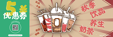 秋季冬季秋冬养生奶茶咖啡饮品代金券优惠券