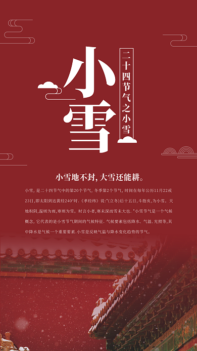 中国风红色简约大气二十四节气小雪海报壁纸
