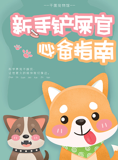 宠物新手教学指南单页宣传单