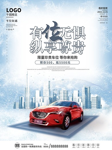 房地产冬季防寒车位宣传促销海报