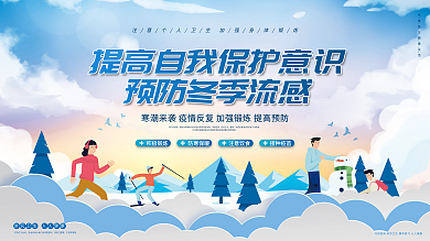 冬季预防换季感冒流感科普内容型宣传展板