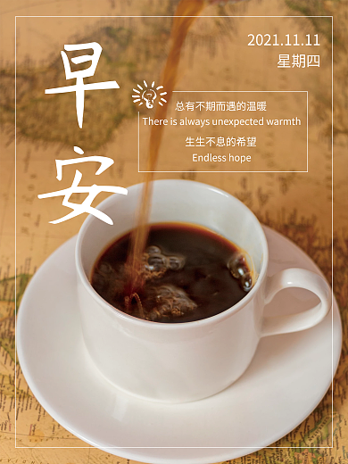 早安你好正能量励志心语咖啡简约海报