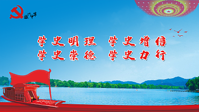 学党史党建展板