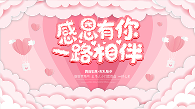 感恩有你一路相伴展板海报