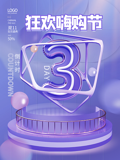 创意双十一双11活动开启倒计时系列海报