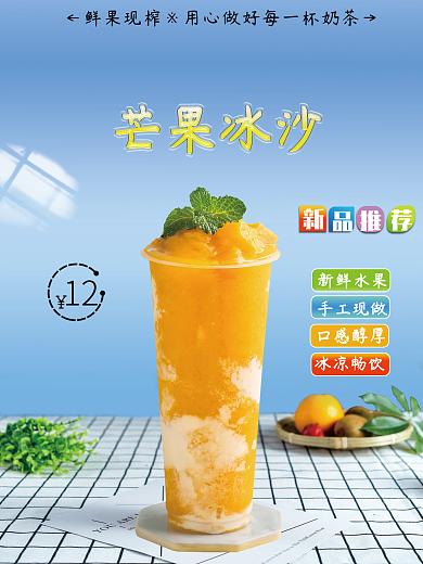 蓝色芒果冰沙海报