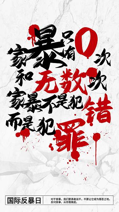 节日消除家庭暴力正能量宣传手机海报