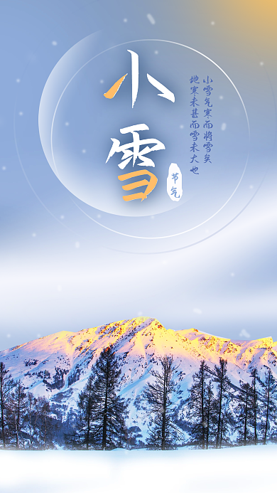 手机海报二十四节气冬天小雪大雪高山森林