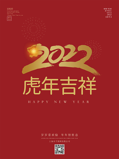 虎年海报2022年元旦快乐新年图片红色
