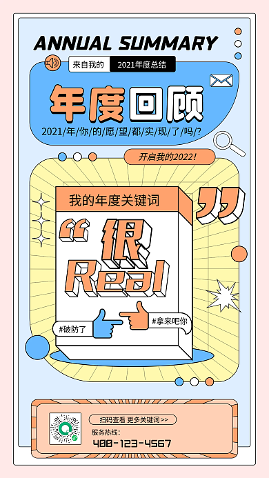 热点年度回顾关键词趣味手机海报