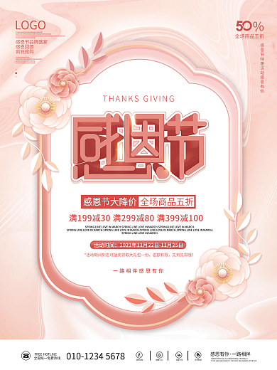 简约小清新感恩节商场线下促销活动海报