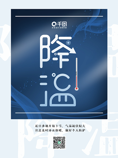 降温 冷空气来袭 蓝色 简约