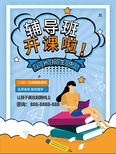 蓝色大气寒假辅导班海报