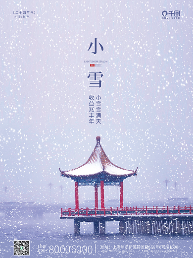 简约风小雪节气摄影图海报