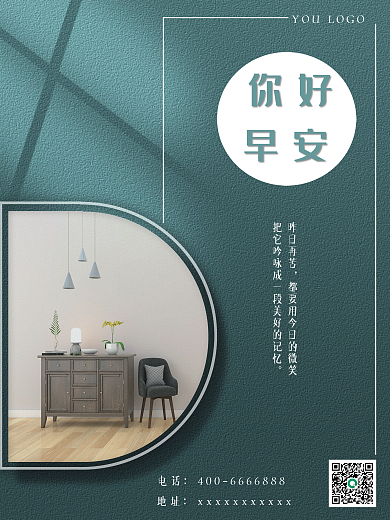 简约质感正能量日签早安你好地产家居海报