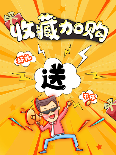 黄色卡通收藏加购促销优惠心机趣味主图