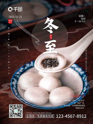 餐饮行业冬至节气吃汤圆海报二十四节气宣传