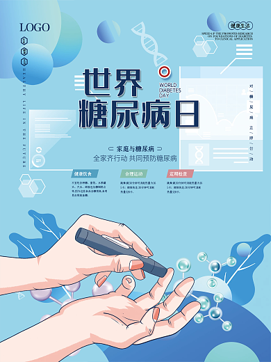 极简创意世界糖尿病日海报
