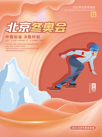 2022年北京冬奥会滑冰项目宣传海报