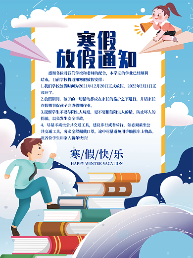 卡通可爱寒假中小学放假通知海报