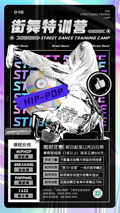 街舞训练营潮流时尚酸性手机海报