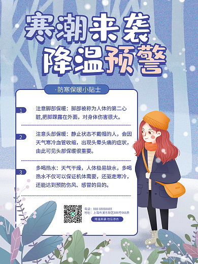 插画风寒潮冷空气来袭降温预警海报