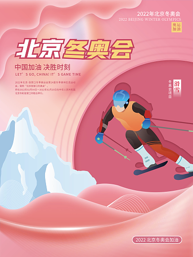 2022年北京冬奥会滑雪项目宣传海报