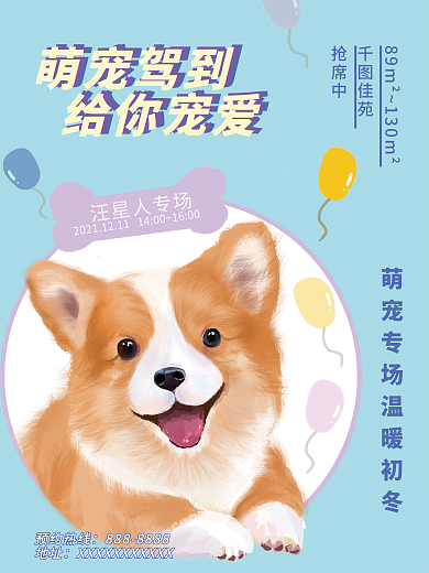 地产宠物周末暖场活动海报