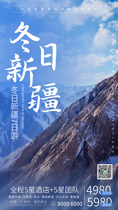 新疆下雪雪景冬季旅游出行天池手机海报