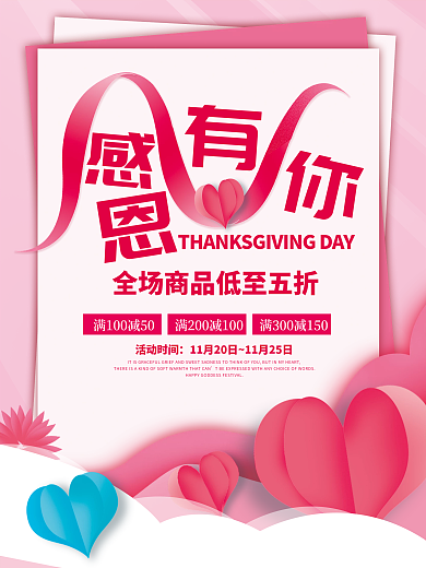 简约粉色感恩节感恩有你活动促销海报