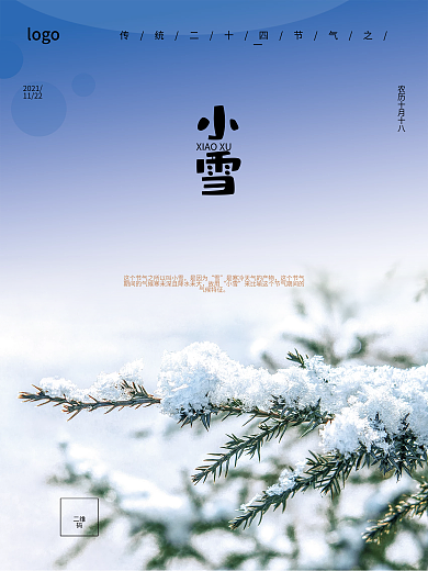 简约传统中国二十四节气小雪节气海报
