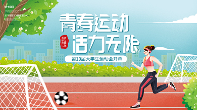 扁平潮流插画运动会展板海报