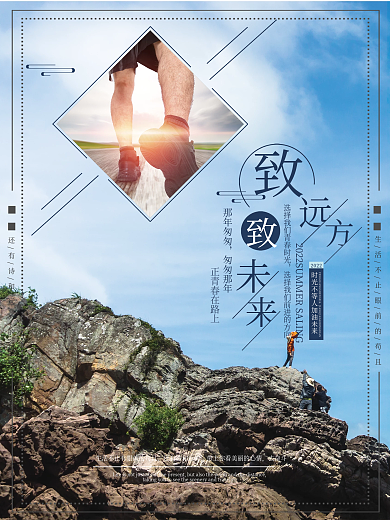 致远方未来励志海报攀登悬崖峭壁积极向上